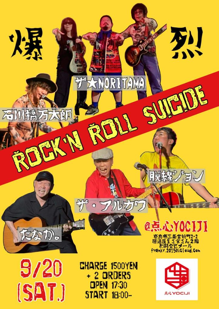 石川橋万太郎 関西2days-1 @ 奈良 点心 yociji